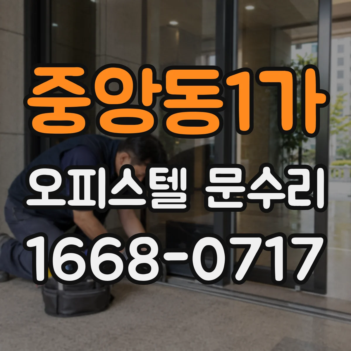 중앙동1가 오피스텔 문수리