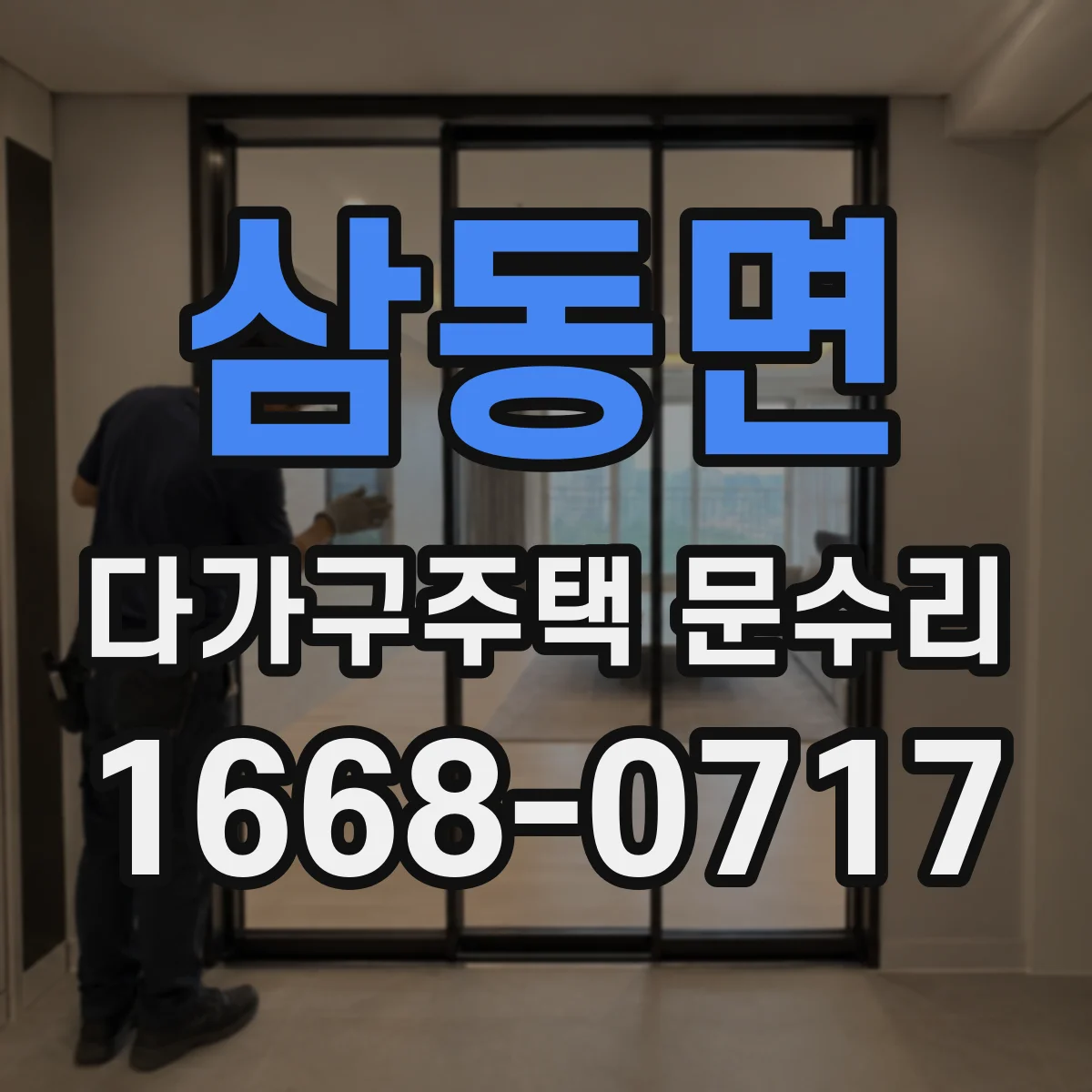 삼동면 다가구주택 문수리