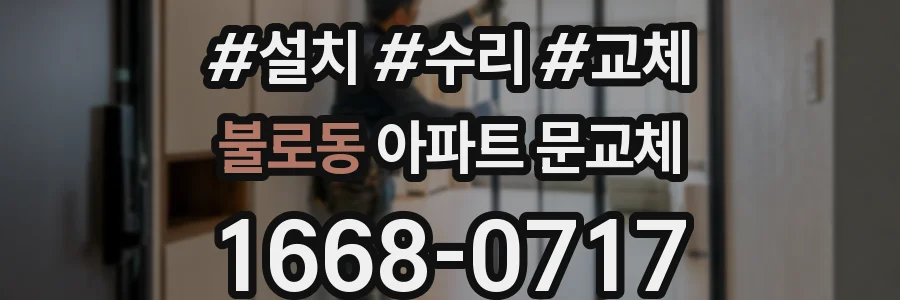 불로동 아파트 문교체