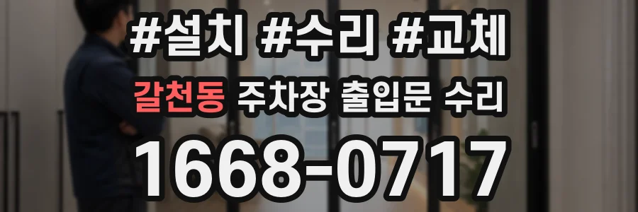 갈천동 주차장 출입문 수리