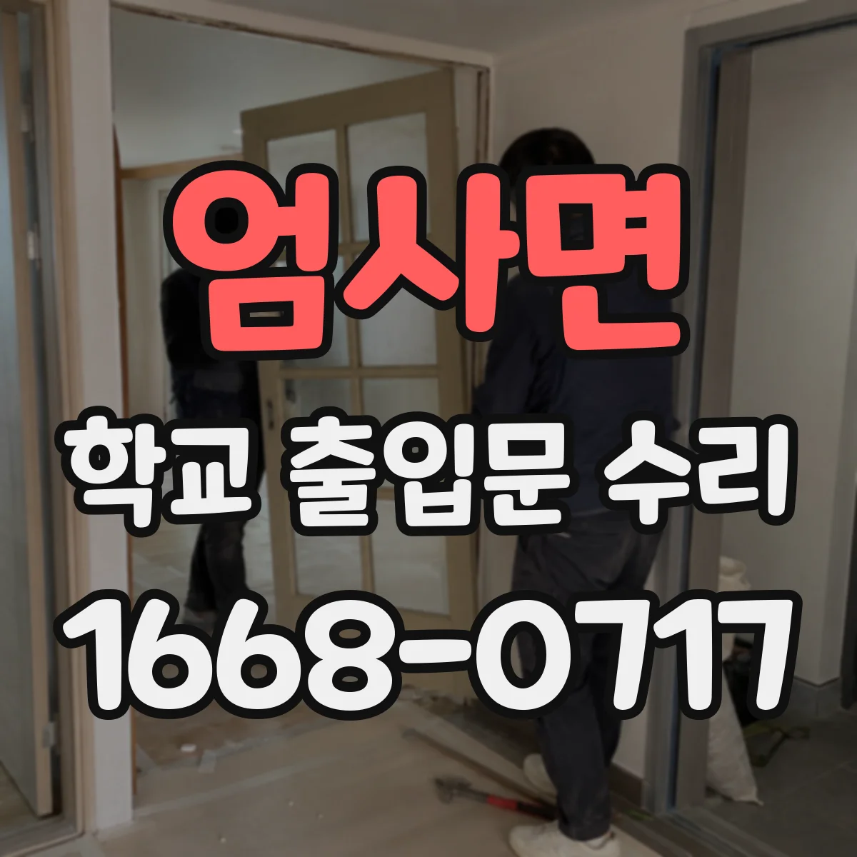 엄사면 학교 출입문 수리
