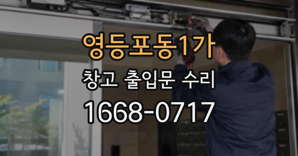 영등포동1가 창고 출입문 수리