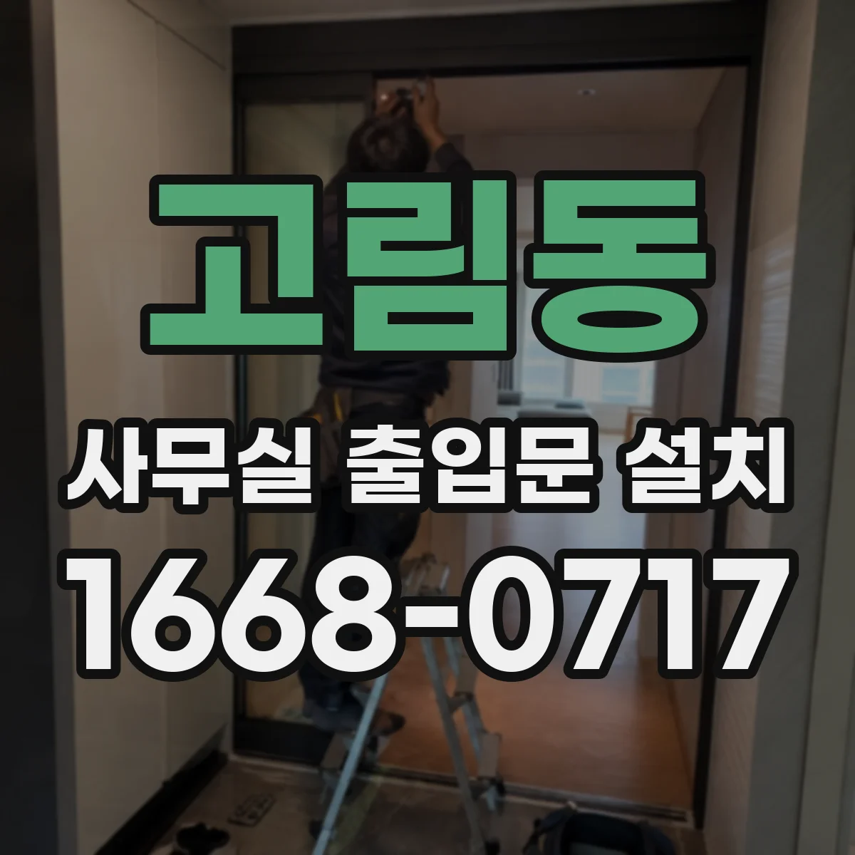 고림동 사무실 출입문 설치