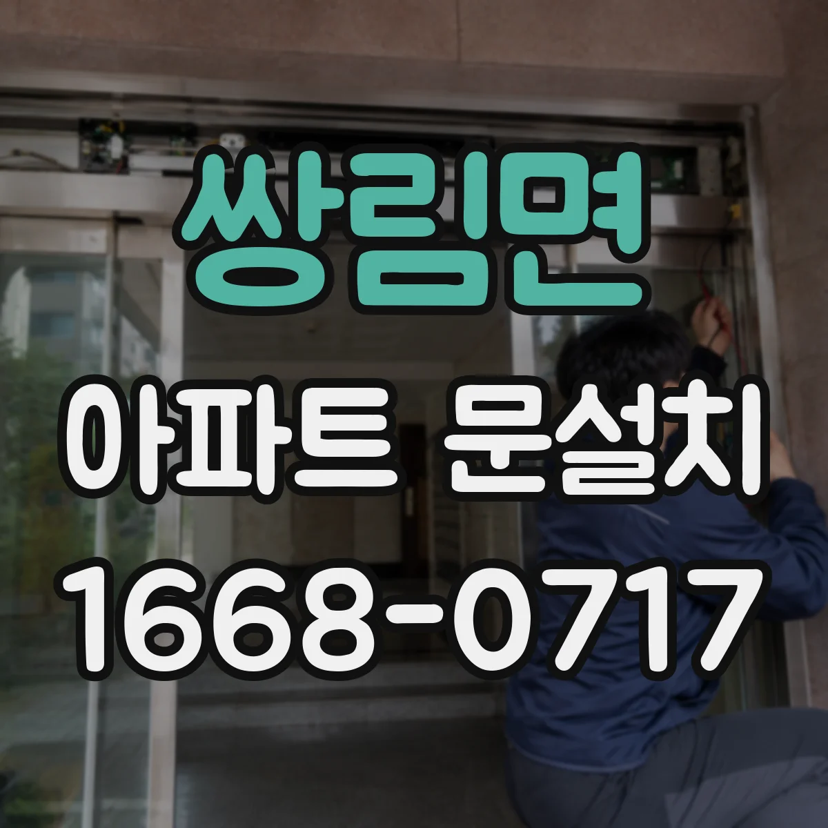 쌍림면 아파트 문설치