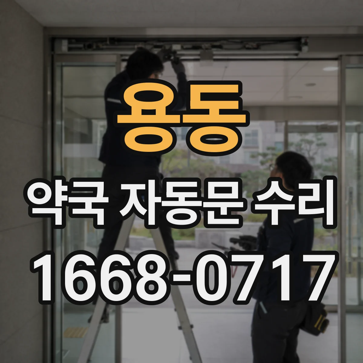 용동 약국 자동문 수리
