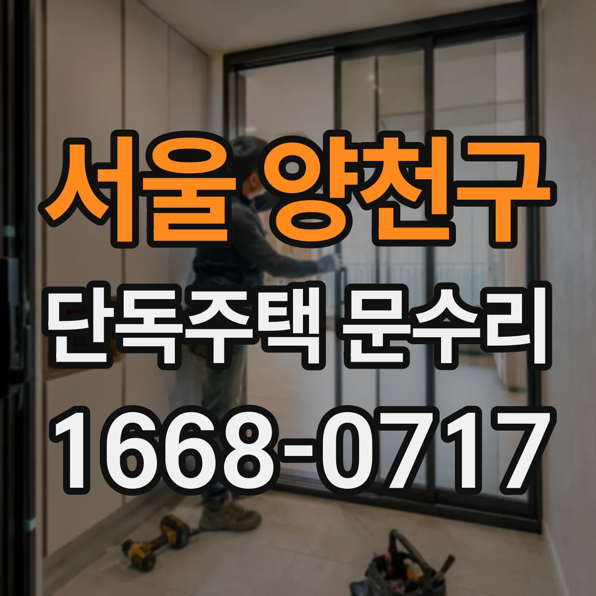 서울 양천구 단독주택 문수리 도어락 고장 의심 신호와 점검 순서