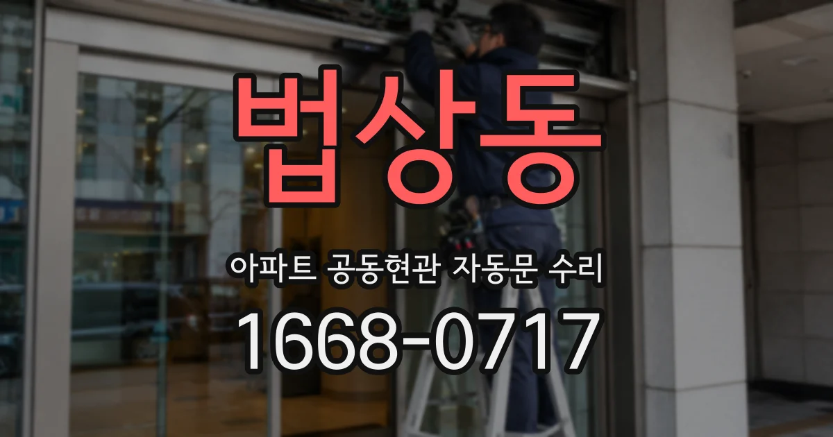 법상동 아파트 공동현관 자동문 수리
