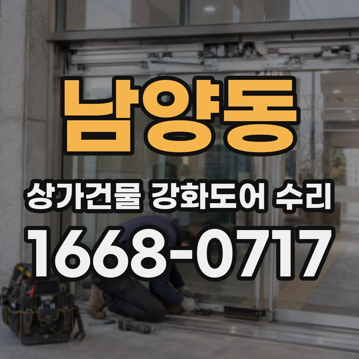 남양동 상가건물 강화도어 수리 잠금 불안정으로 문틈 생길 때 수리