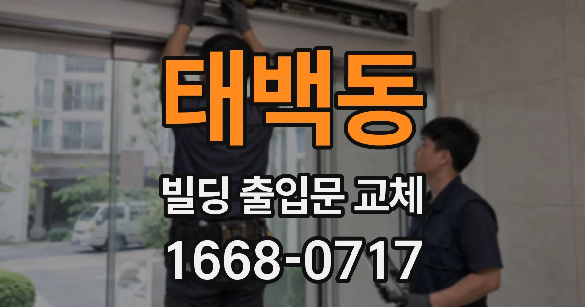 태백동 빌딩 출입문 교체