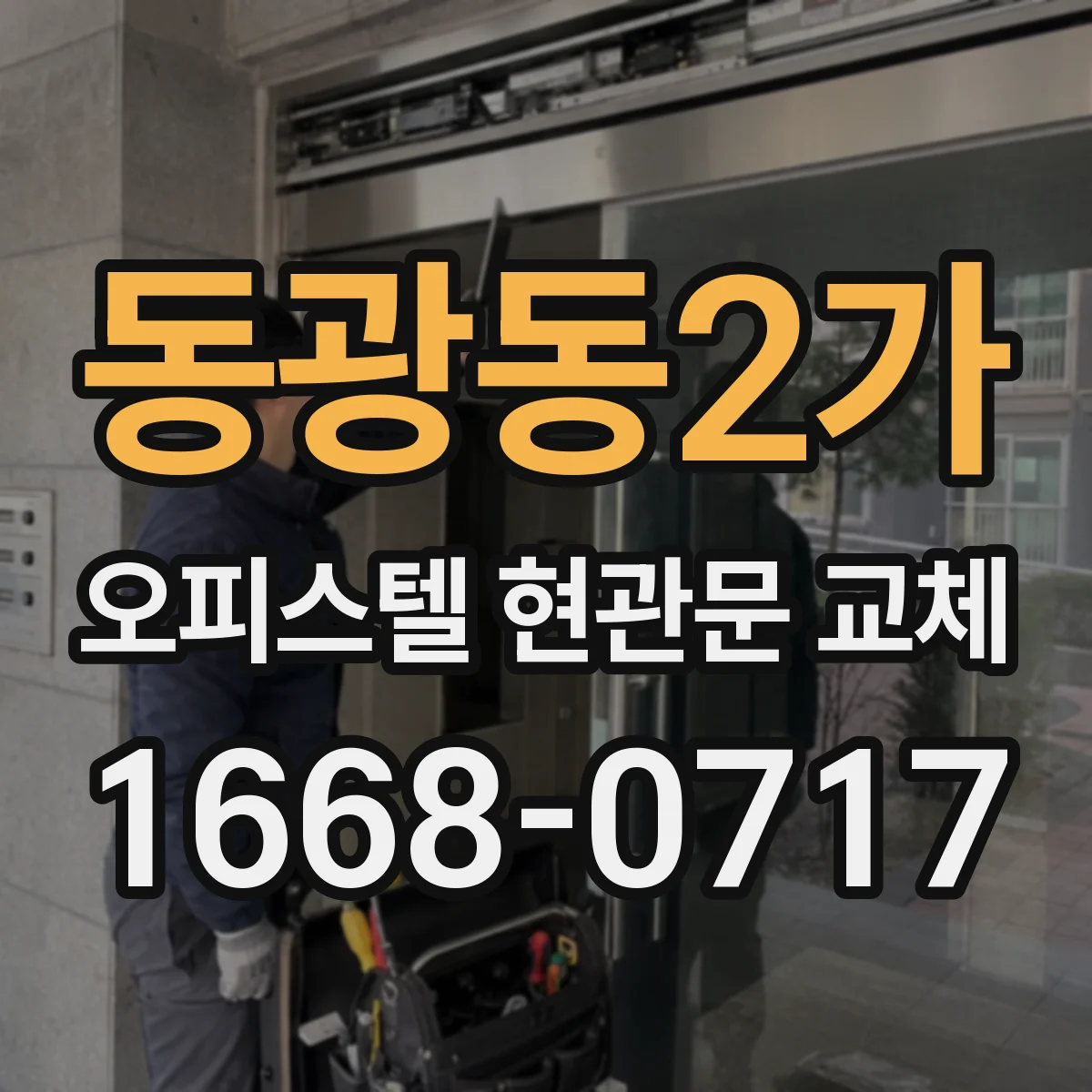 동광동2가 오피스텔 현관문 교체
