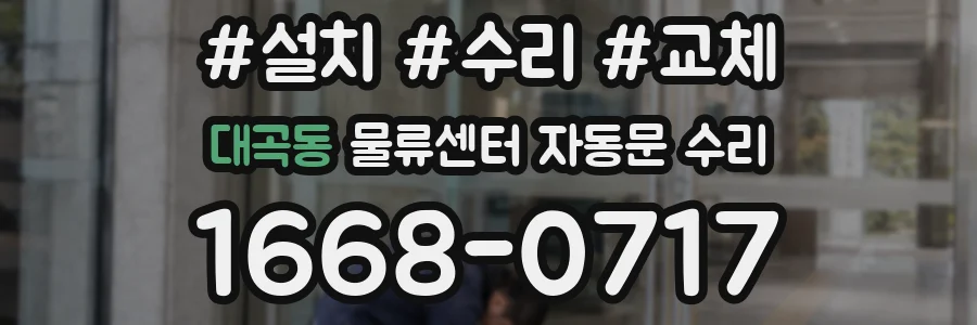 대곡동 물류센터 자동문 수리