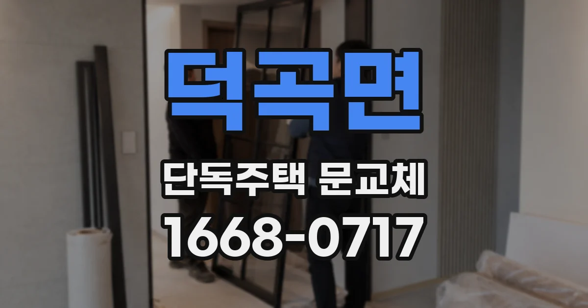 덕곡면 단독주택 문교체