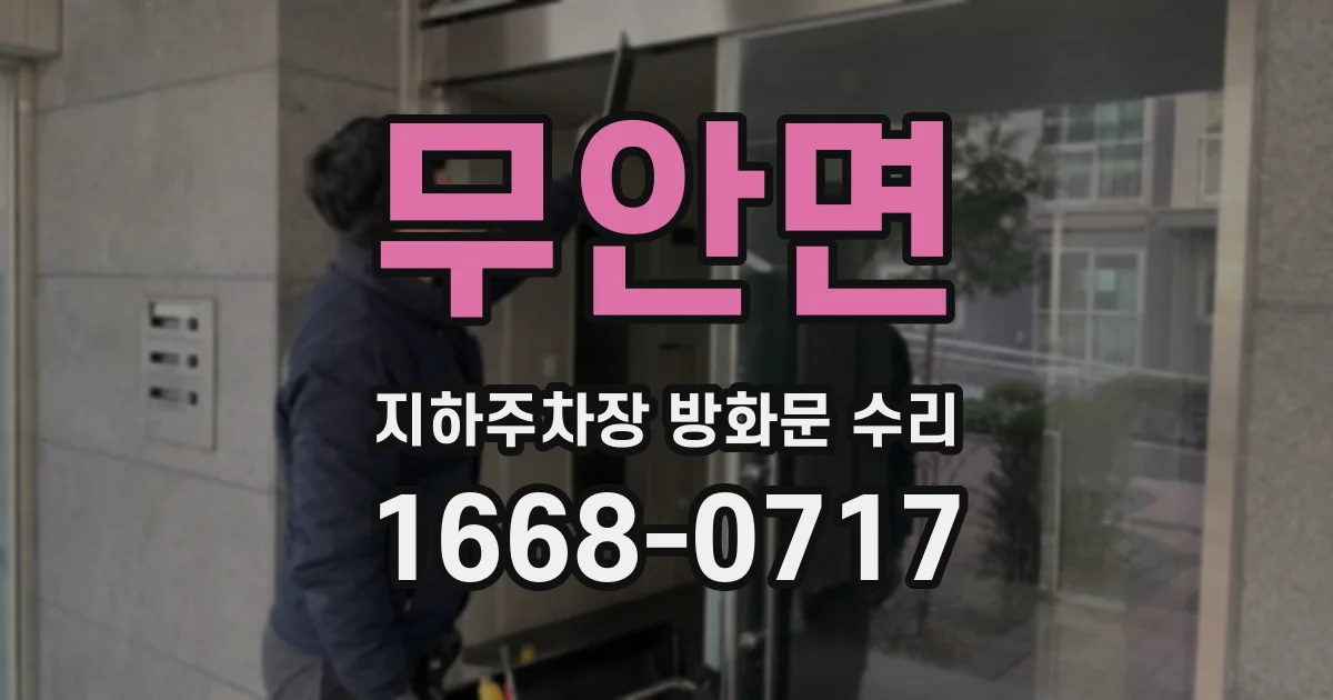 무안면 지하주차장 방화문 수리