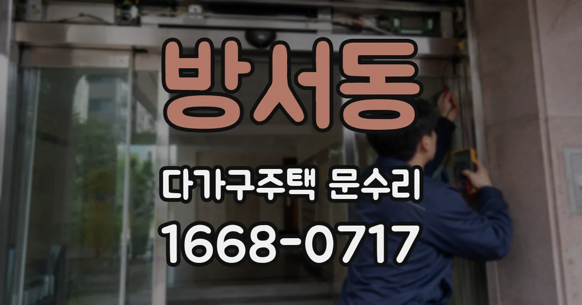 방서동 다가구주택 문수리