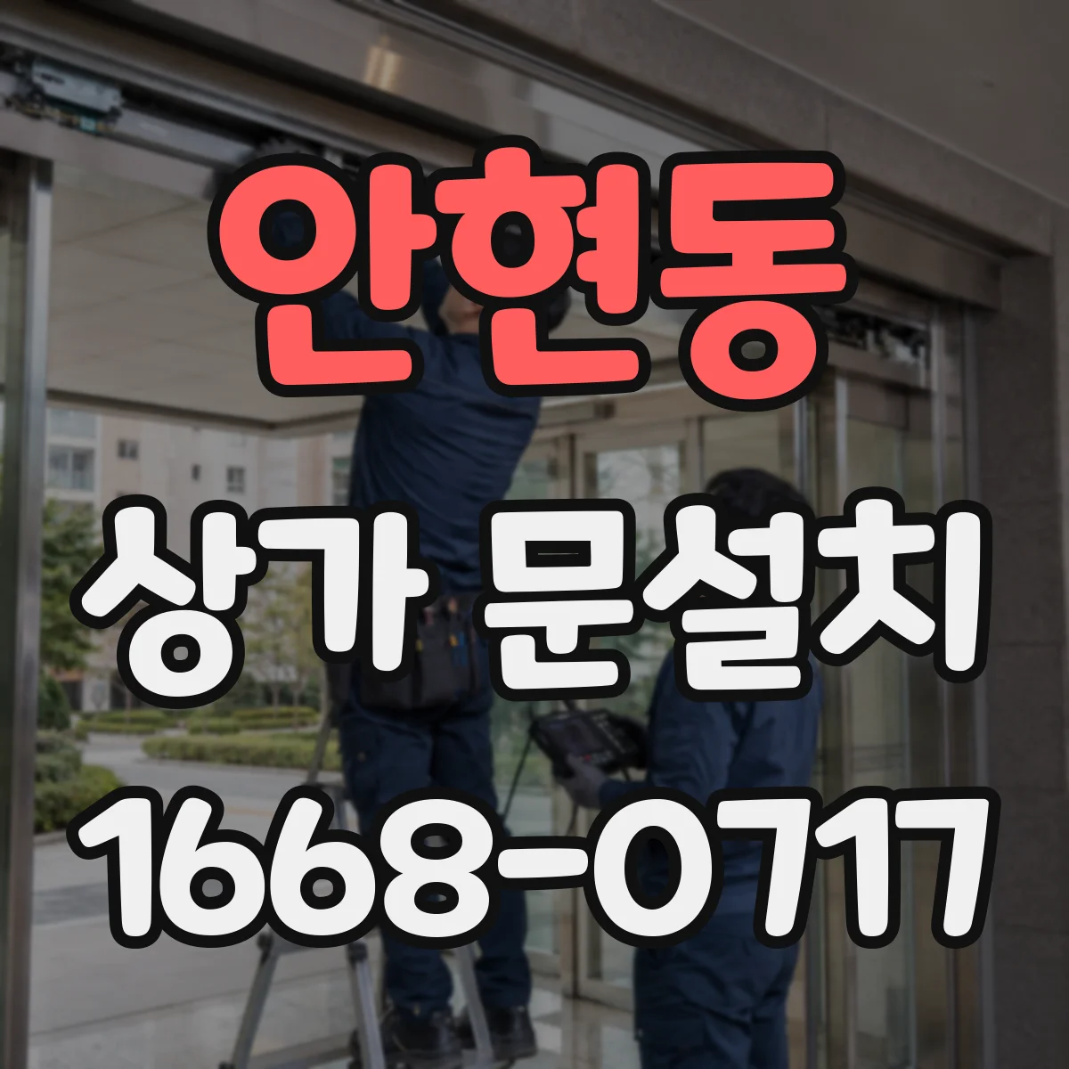 안현동 상가 문설치