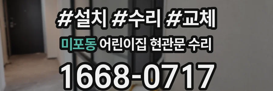 미포동 어린이집 현관문 수리