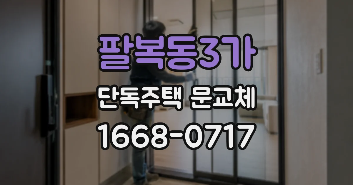 팔복동3가 단독주택 문교체