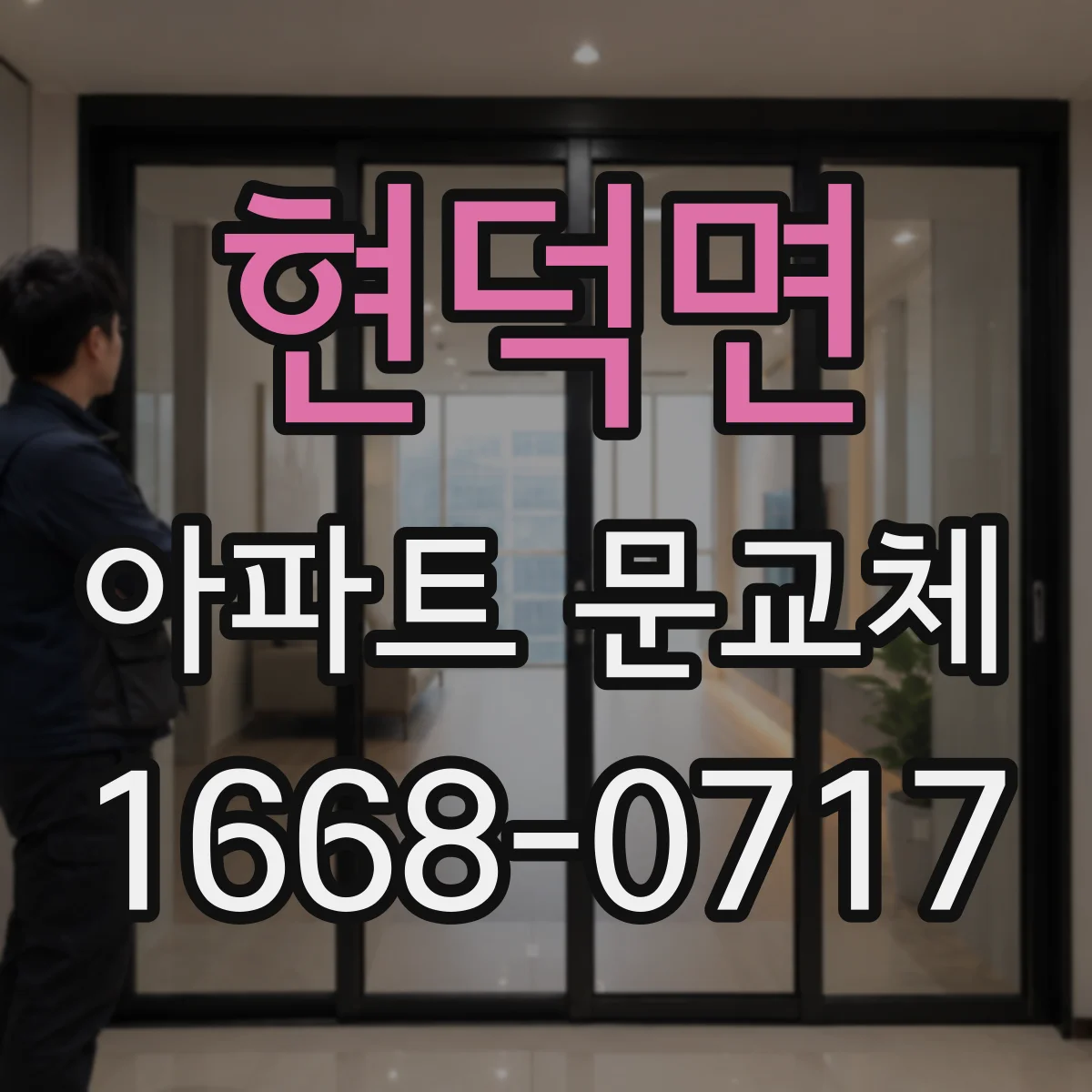 현덕면 아파트 문교체
