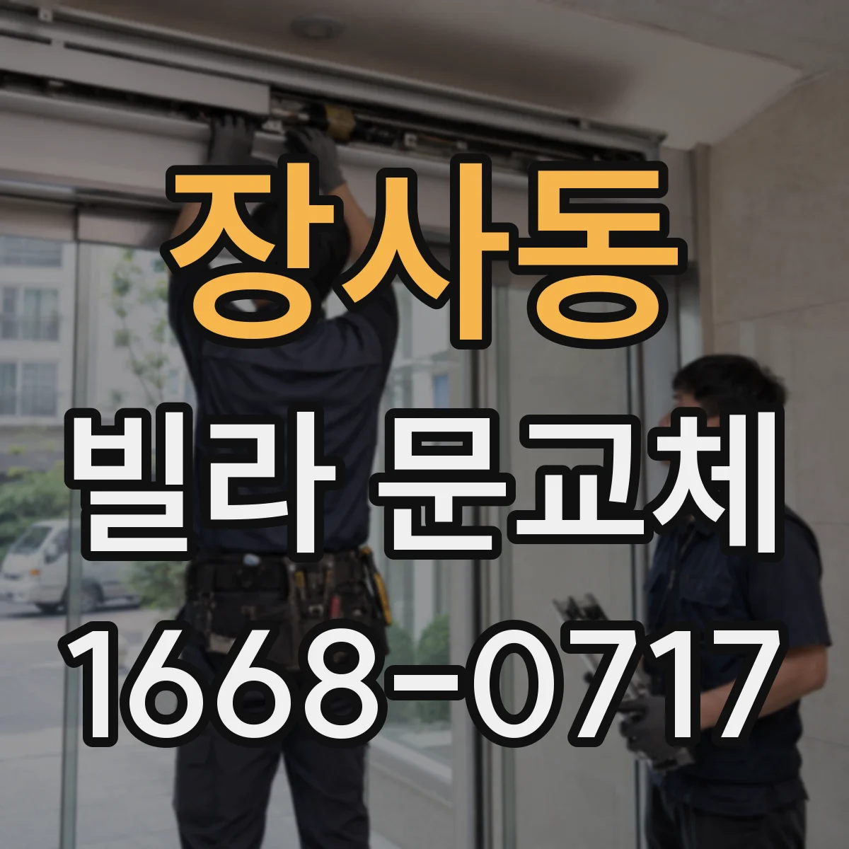 장사동 빌라 문교체