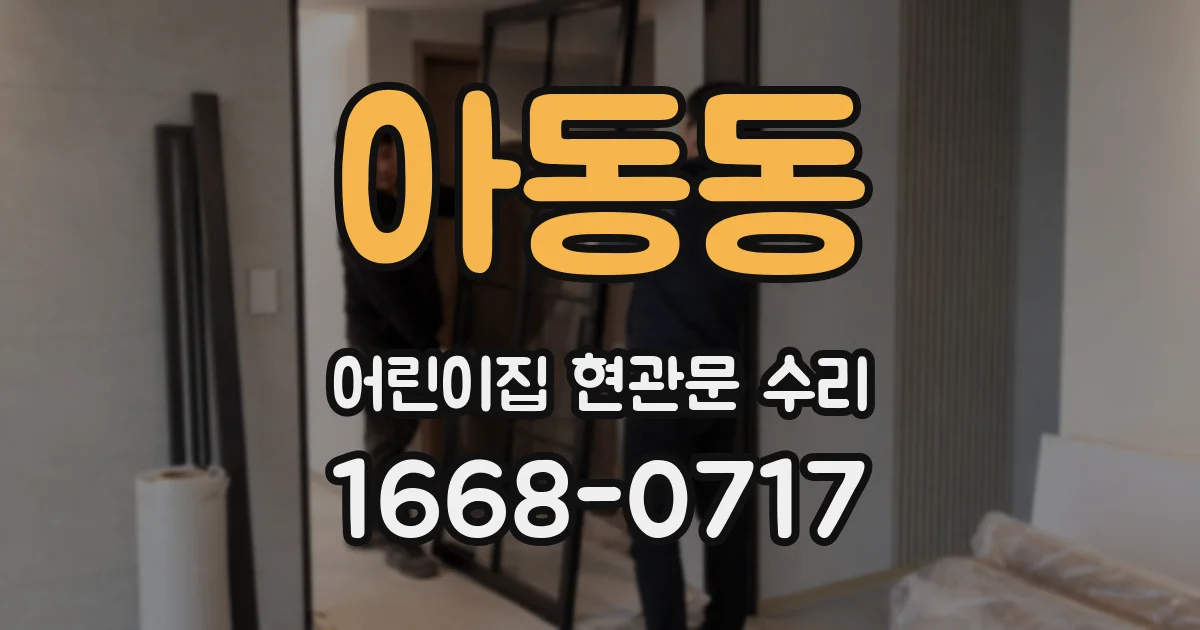 아동동 어린이집 현관문 수리