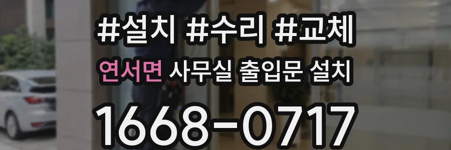 연서면 사무실 출입문 설치