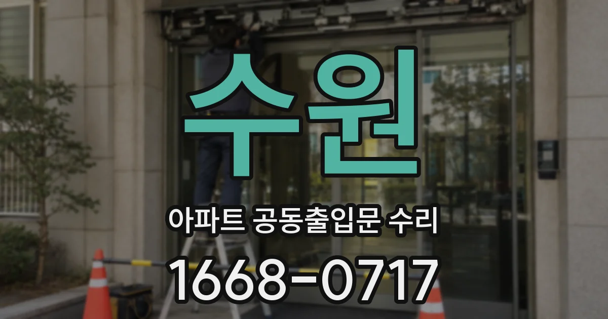 수원 아파트 공동출입문 수리
