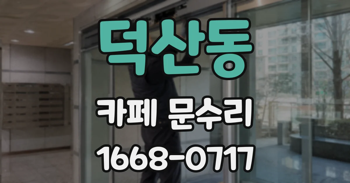 덕산동 카페 문수리