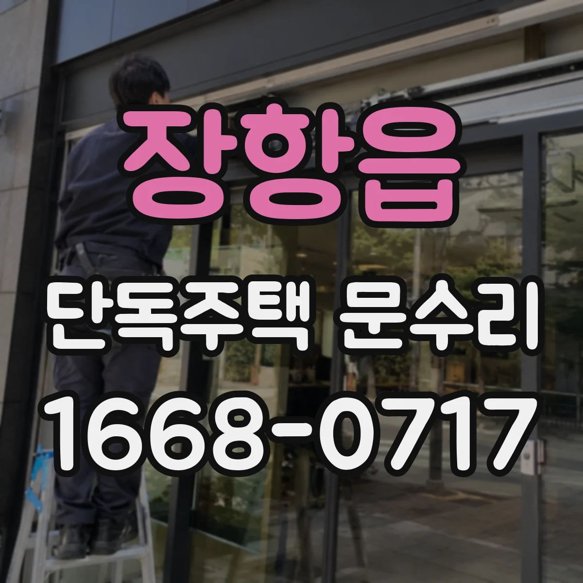 장항읍 단독주택 문수리