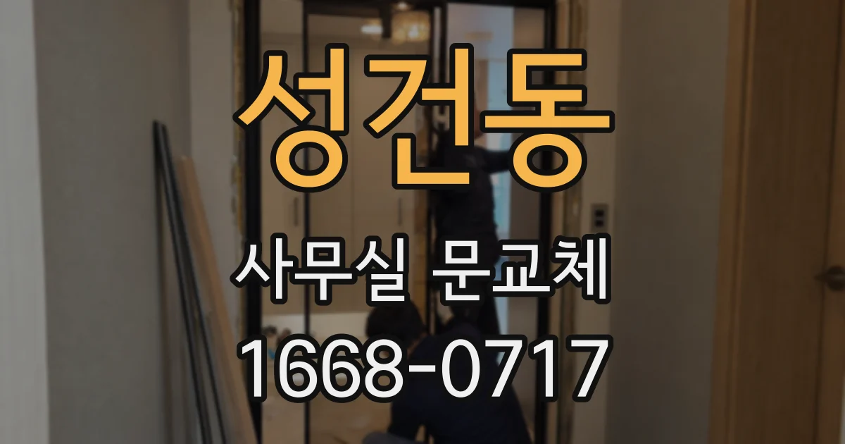 성건동 사무실 문교체