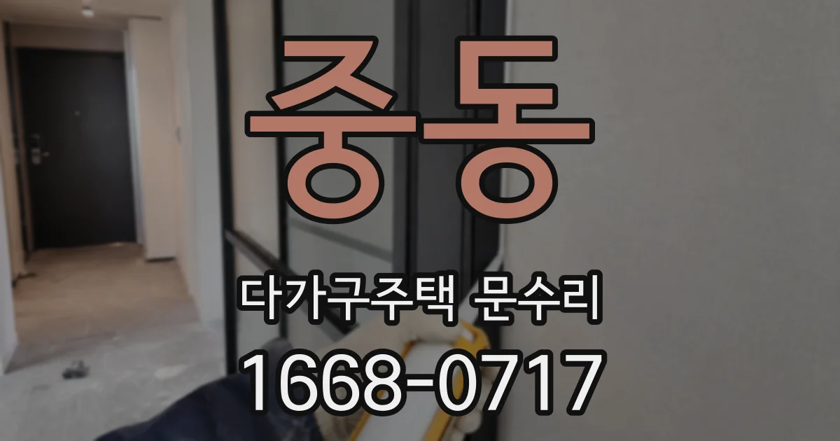 중동 다가구주택 문수리