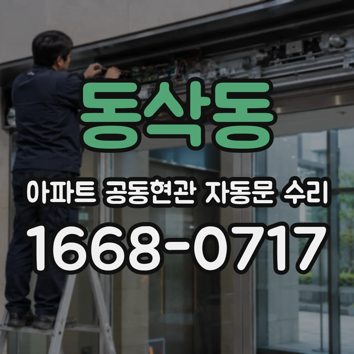 동삭동 아파트 공동현관 자동문 수리