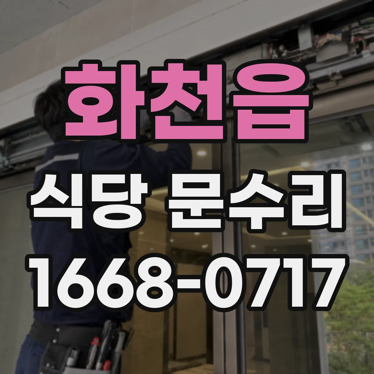 화천읍 식당 문수리