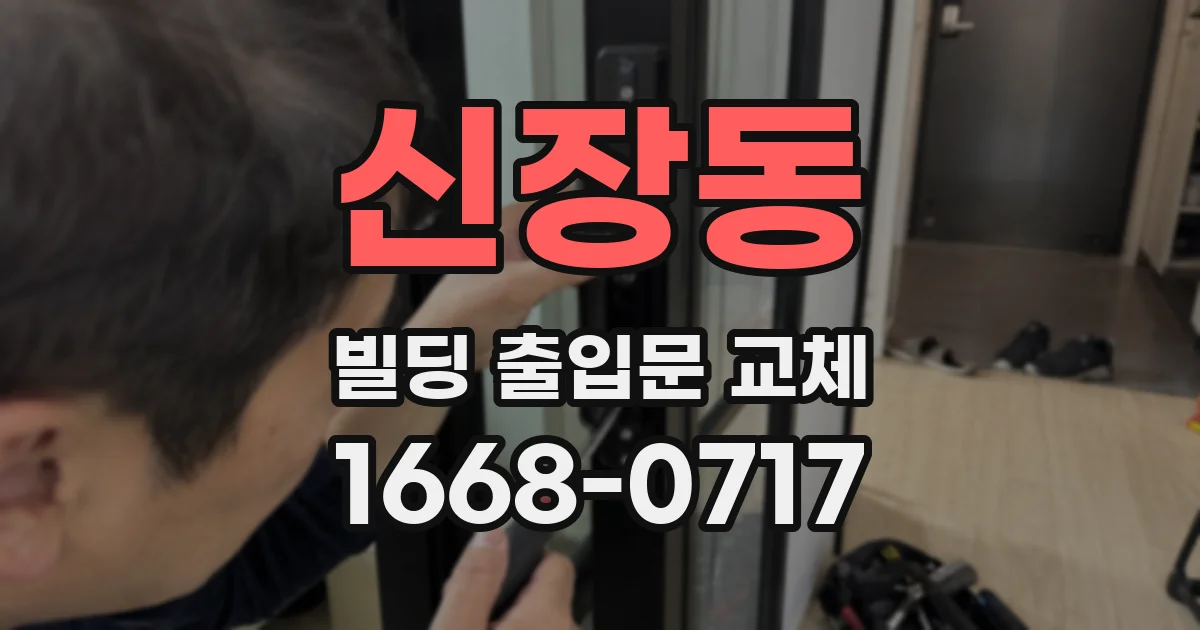 신장동 빌딩 출입문 교체