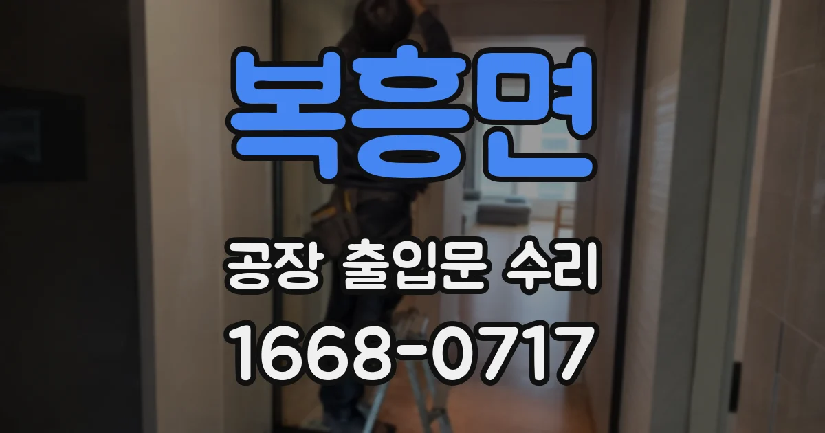 복흥면 공장 출입문 수리