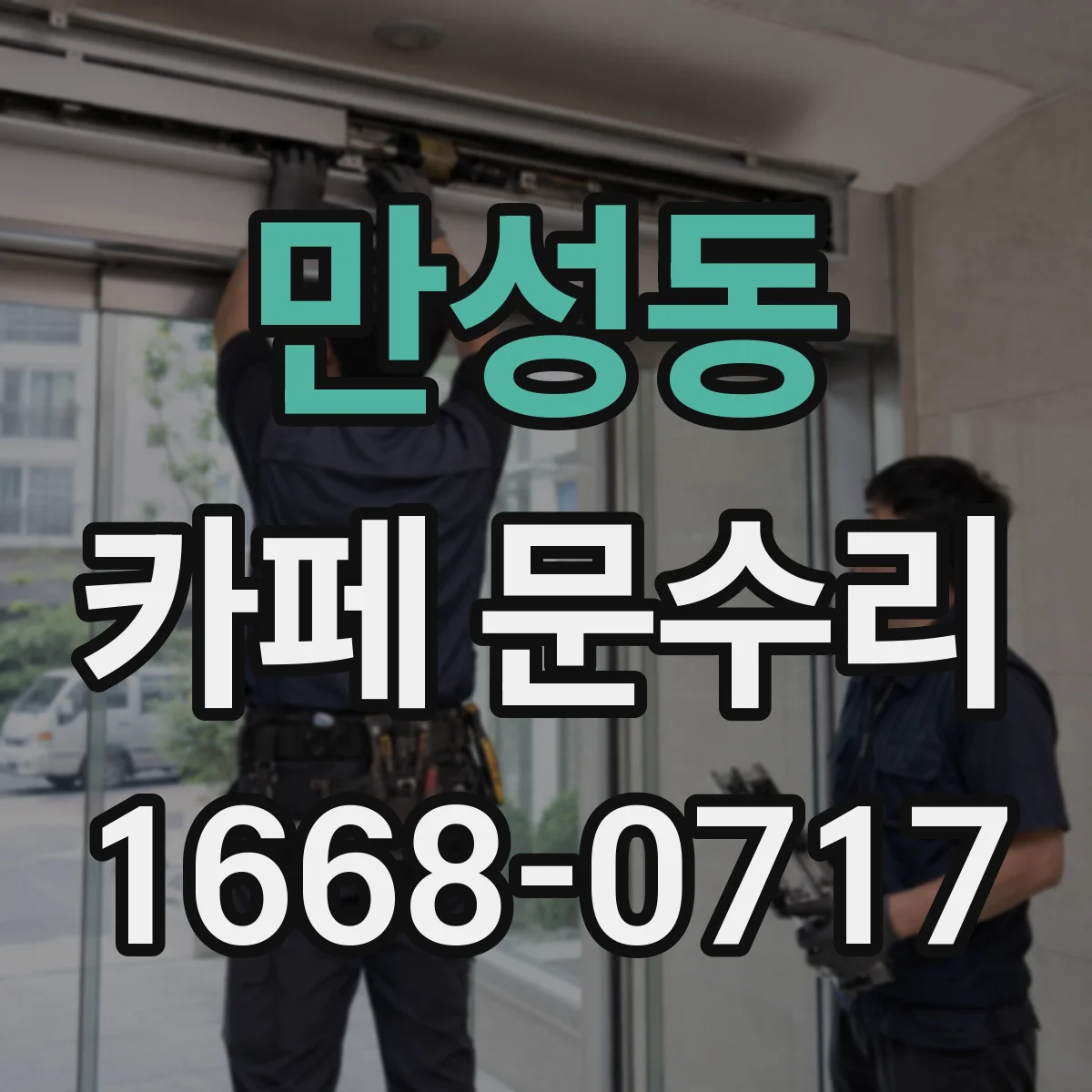 만성동 카페 문수리