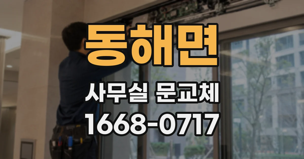 동해면 사무실 문교체