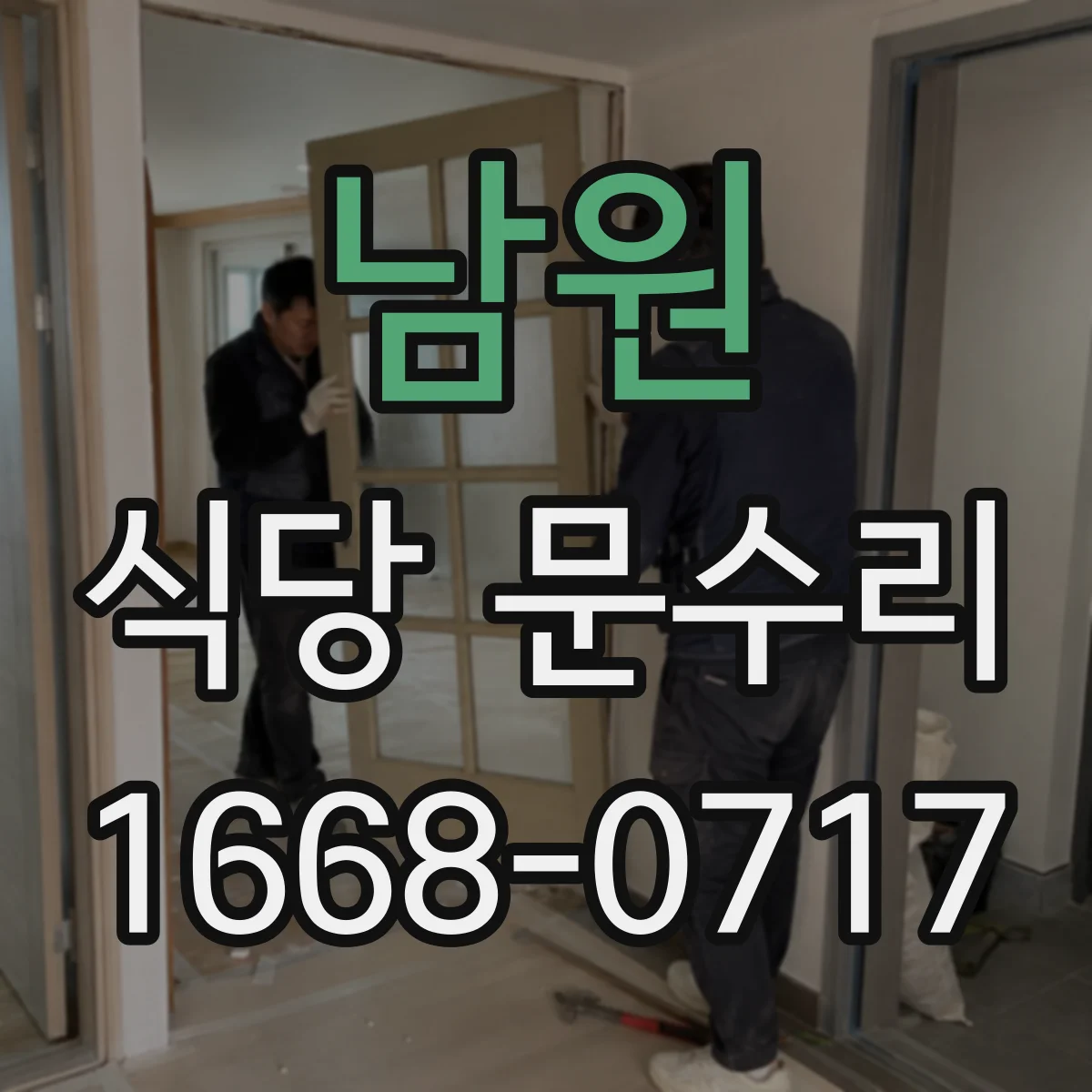 남원 식당 문수리 문틀 누유 동선 체크와 도어클로저 오일 점검