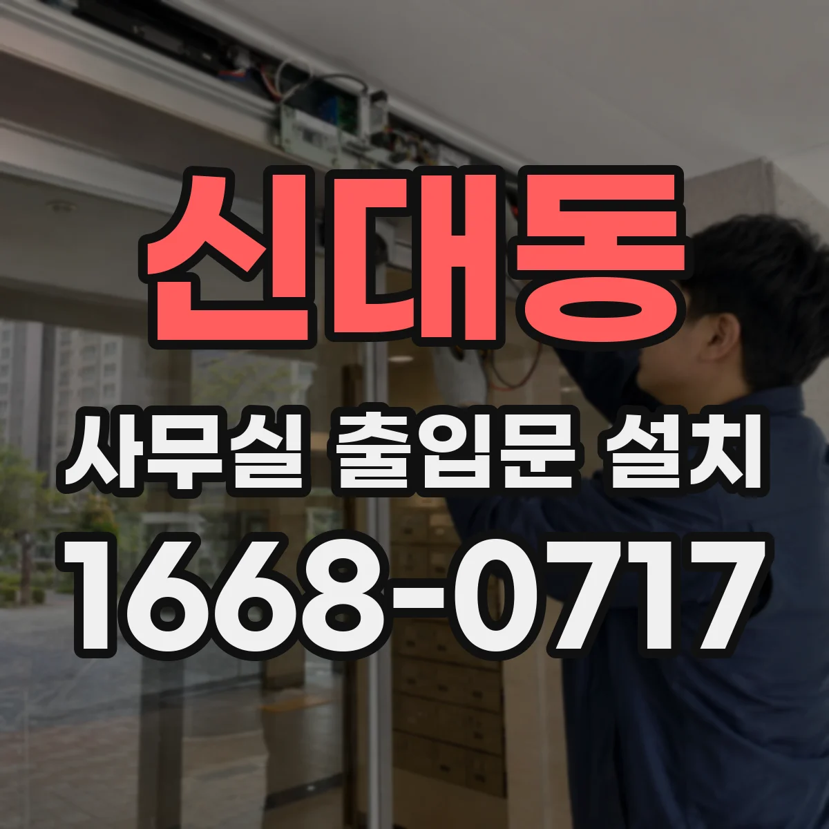 신대동 사무실 출입문 설치