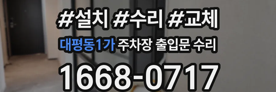 대평동1가 주차장 출입문 수리