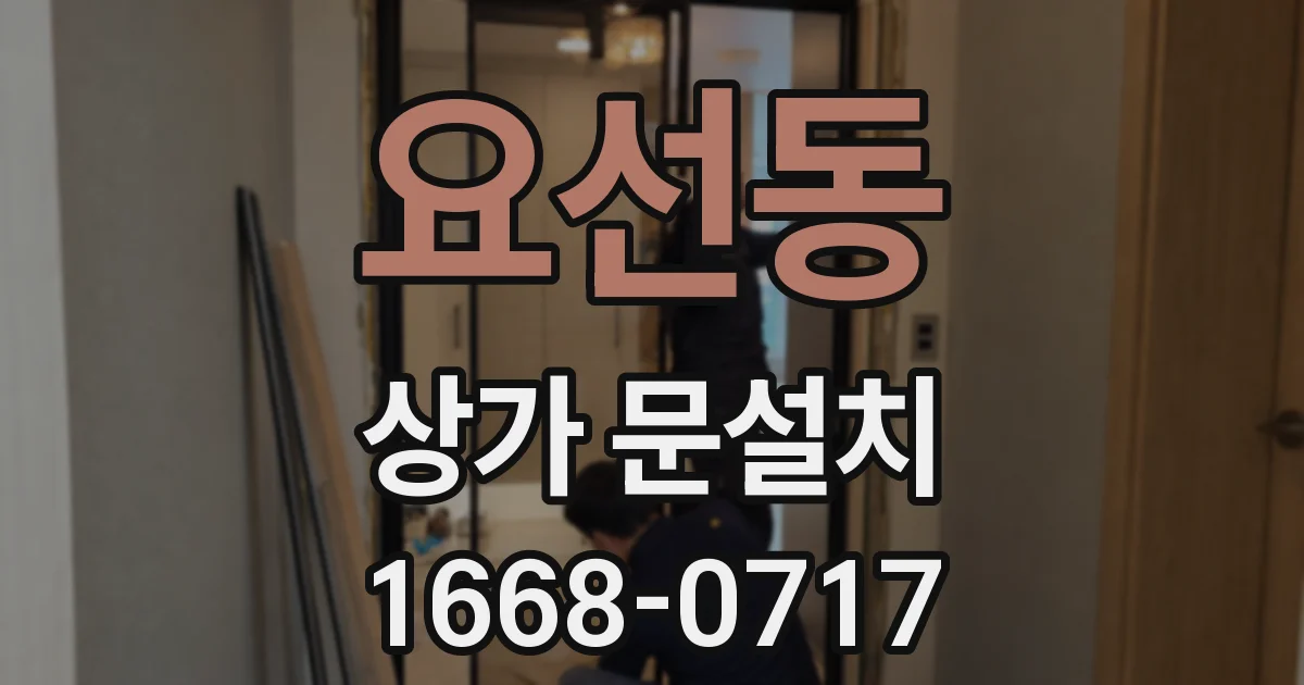 요선동 상가 문설치