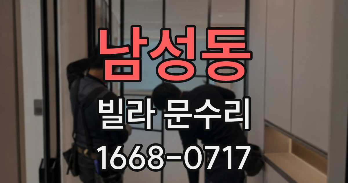남성동 빌라 문수리