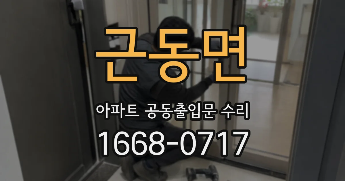 근동면 아파트 공동출입문 수리
