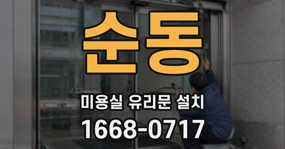 순동 미용실 유리문 설치