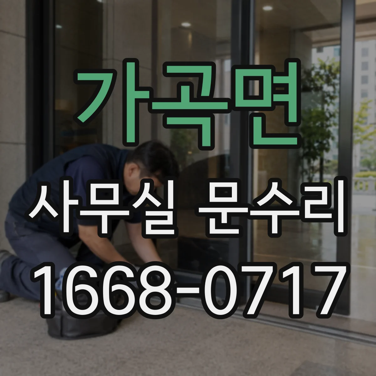 가곡면 사무실 문수리