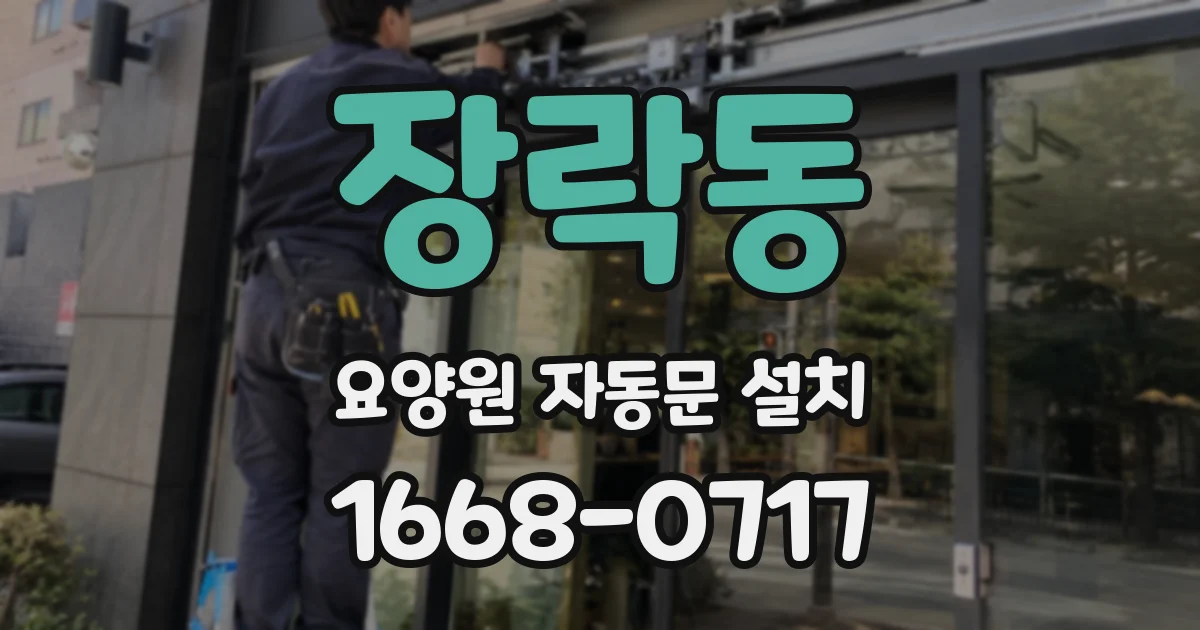 장락동 요양원 자동문 설치