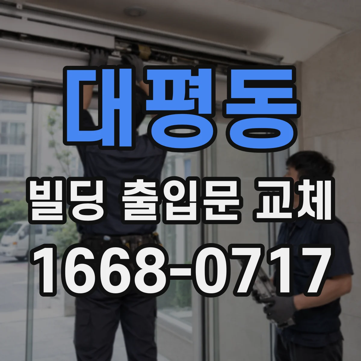 대평동 빌딩 출입문 교체