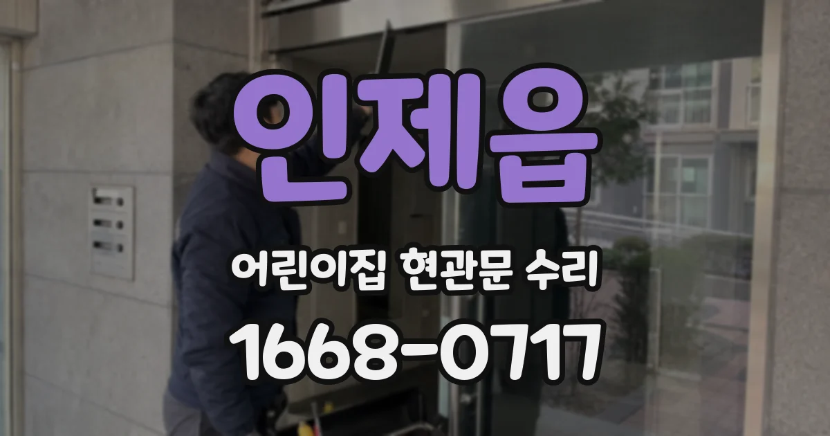 인제읍 어린이집 현관문 수리