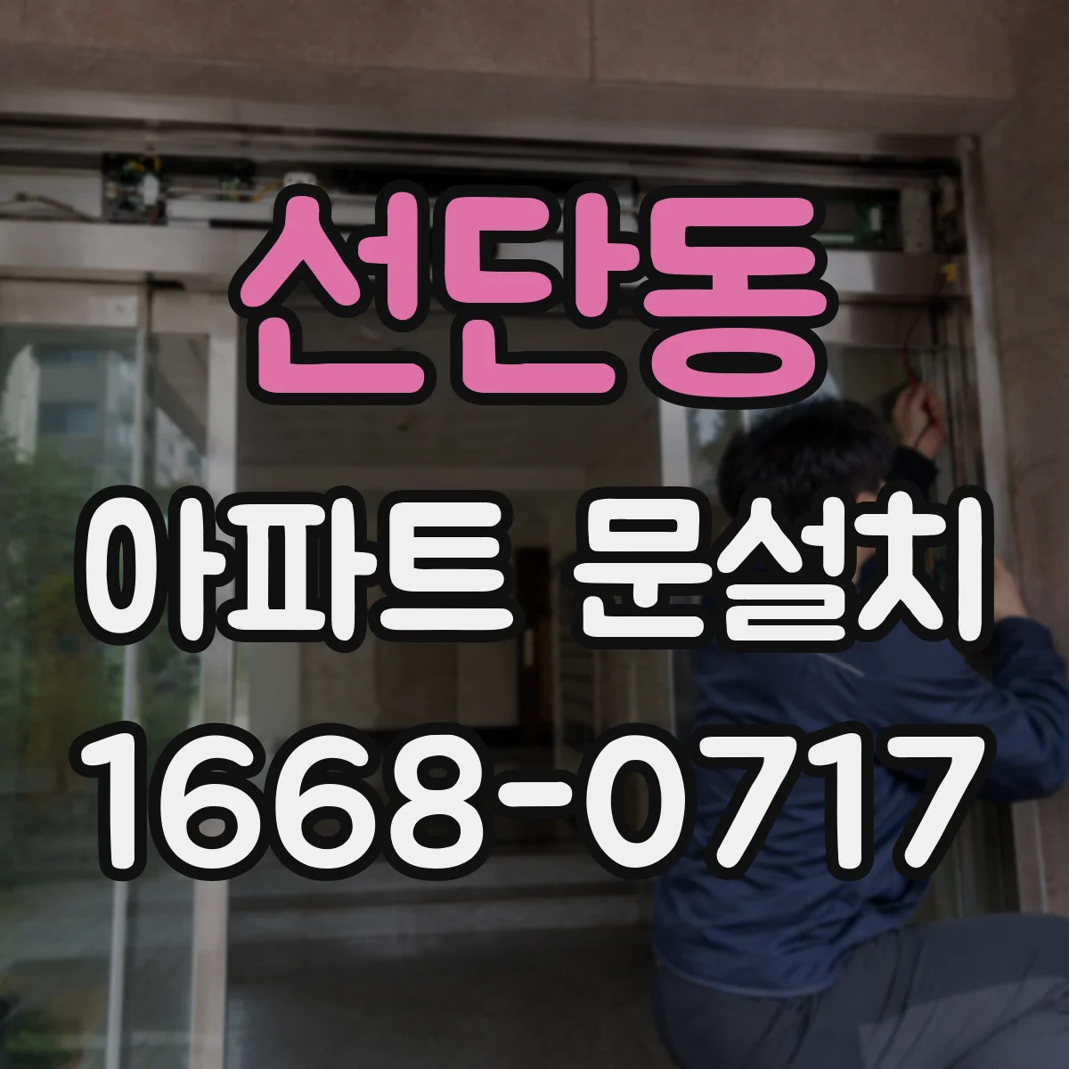 선단동 아파트 문설치