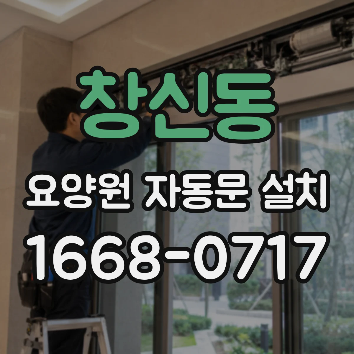 창신동 요양원 자동문 설치