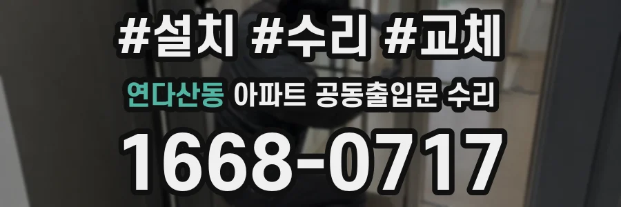 연다산동 아파트 공동출입문 수리
